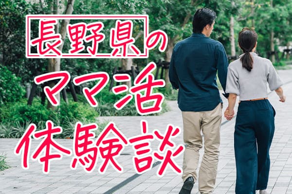 長野県のママ活体験談