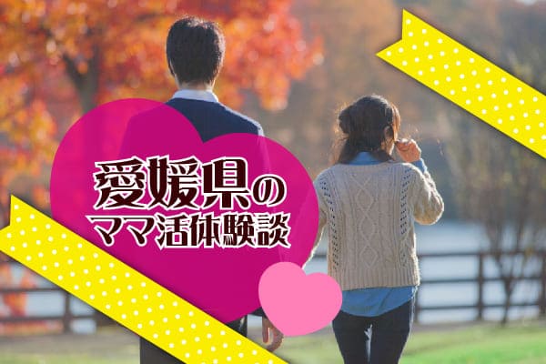 愛媛県のママ活体験談
