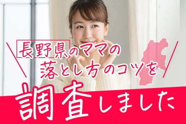 長野県のママの落とし方のコツを調査しました