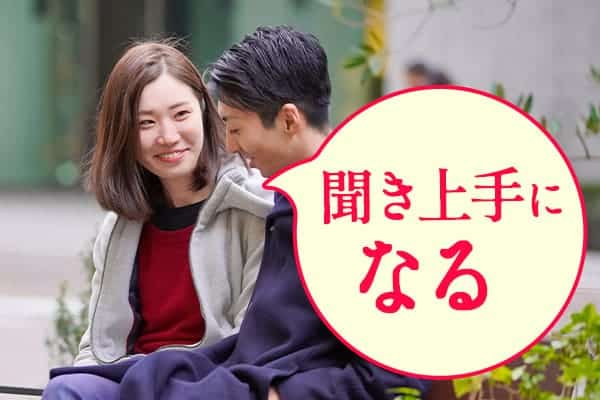 聞き上手になる