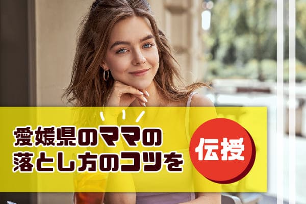 愛媛県のママの落とし方のコツを伝授