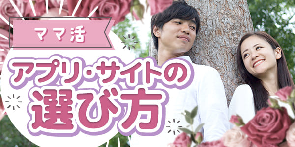 ママ活アプリ・サイトの選び方