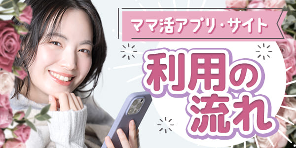 ママ活アプリ・サイトの利用の流れ