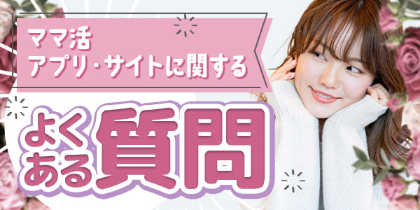 ママ活アプリ・サイトに関するよくある質問