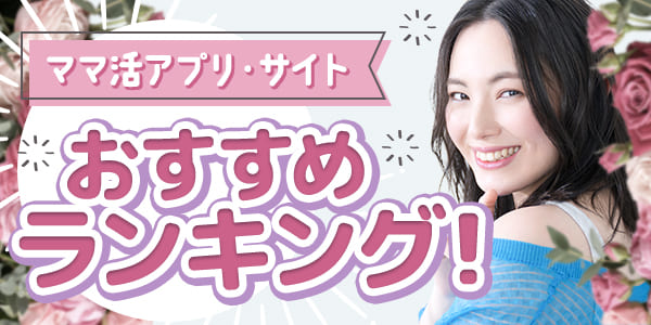 ママ活アプリ・サイトおすすめランキング!