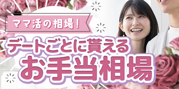 ママ活の相場!デートごとに貰えるお手当相場