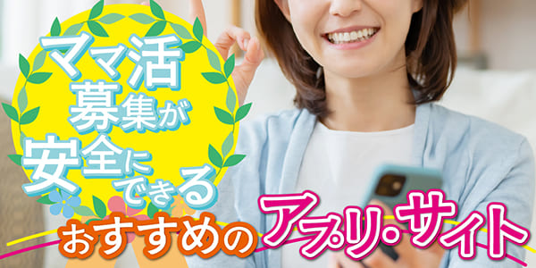 ママ活募集が安全にできるおすすめのアプリ・サイト