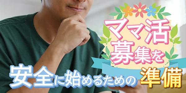 ママ活募集を安全に始めるための準備