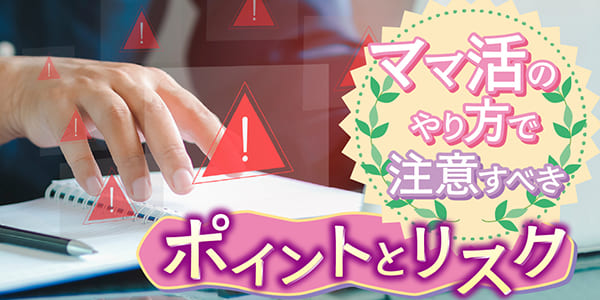 ママ活のやり方で注意すべきポイントとリスク