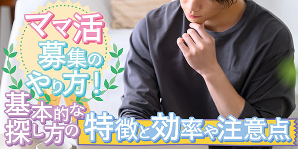 ママ活募集のやり方！基本的な探し方の特徴と効率や注意点
