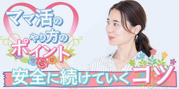 ママ活のやり方のポイント！安全に続けていくコツ