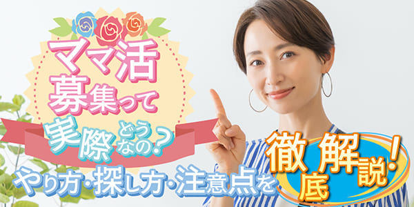 ママ活募集ってどうやるの？やり方・探し方・注意点を徹底解説！