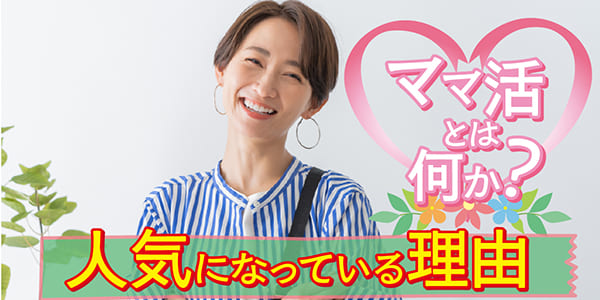ママ活とは何か？人気になっている理由